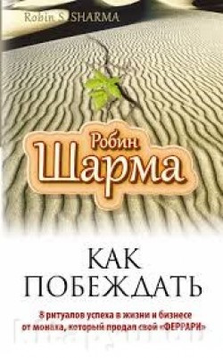 Nasıl Kazanmak (Rusça)