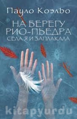 Piedra Irmağının Kıyısında Oturdum ve Ağladım (Rus